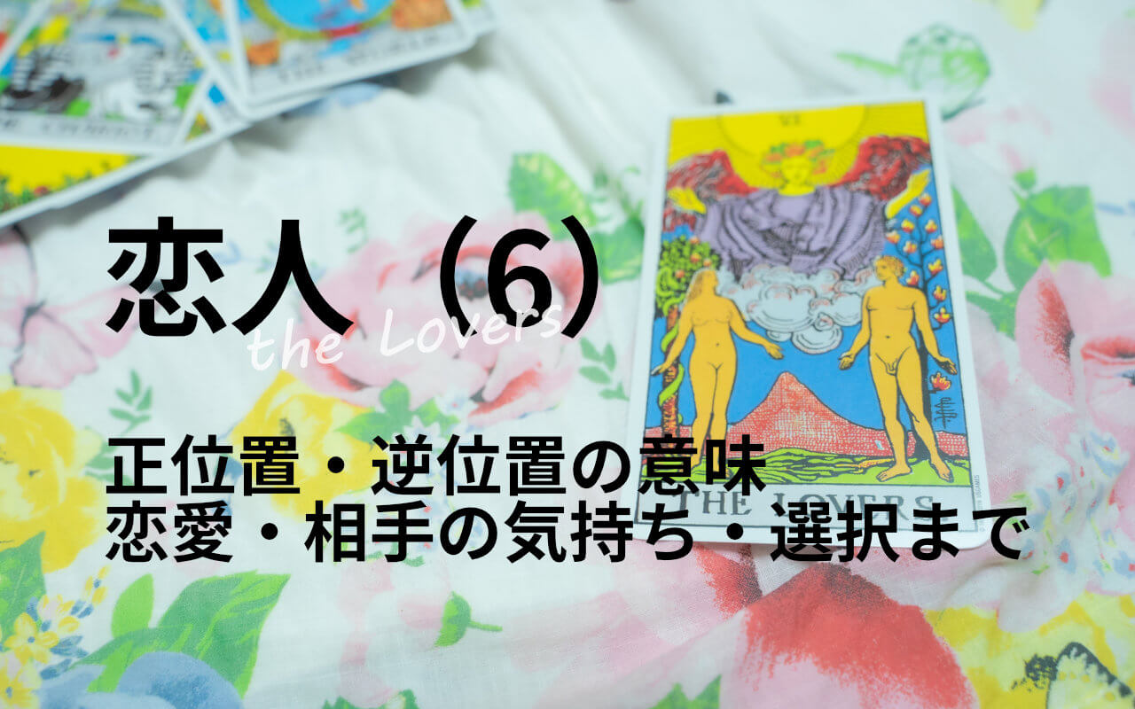 恋人Ⅵ（The Lovers）正位置・逆位置の意味を徹底解説｜恋愛・相手の気持ち・選択まで